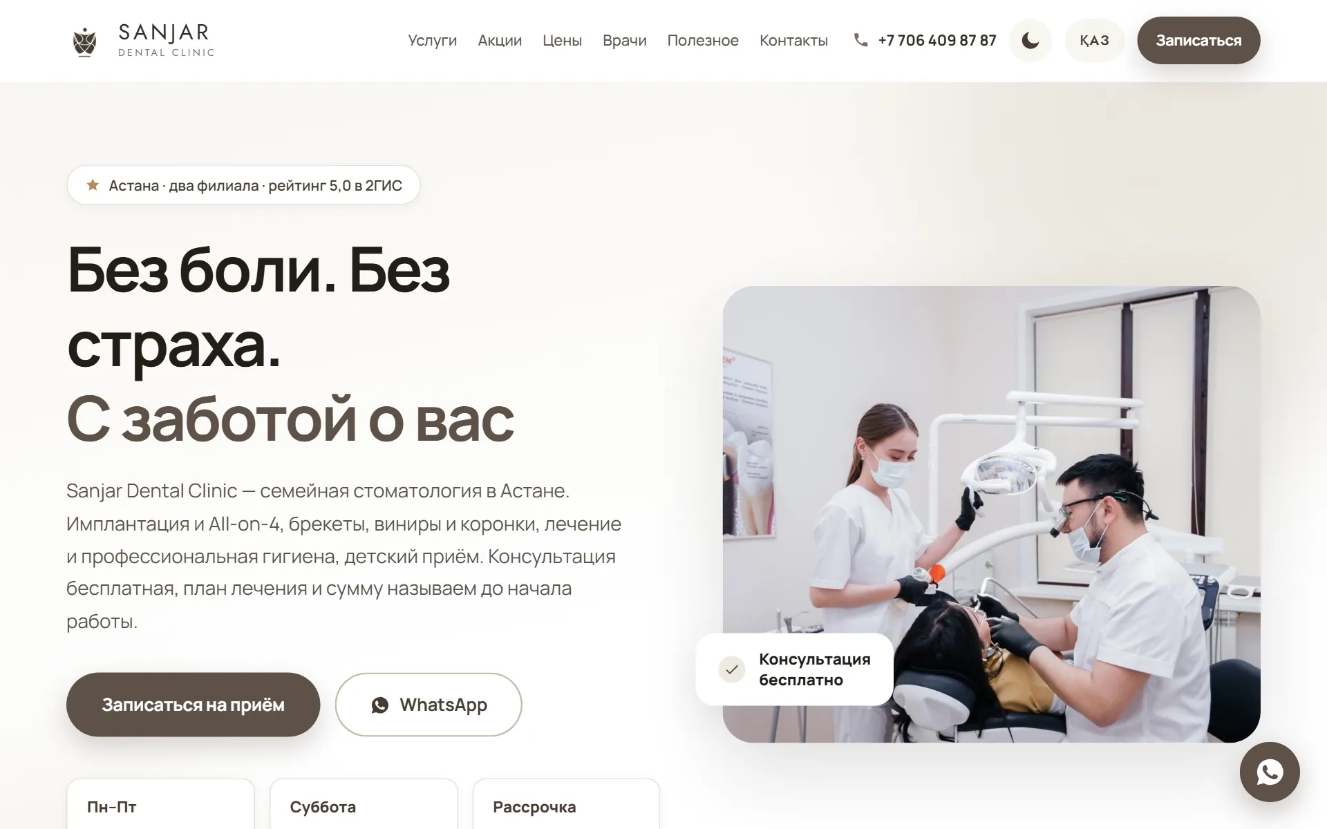 Сайт Sanjar Dental Clinic